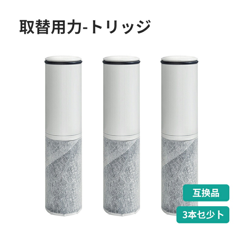 【店長おすすめ】取替用カートリッジ BSC05003 SFC0002TTS ZSRJT002R12BC FP1025 PZ871-3 交換用 取替用カートリッジ スパウトインタイプ浄水器 水栓一体型 取替用カートリッジ「3本セット/|くらし小物屋