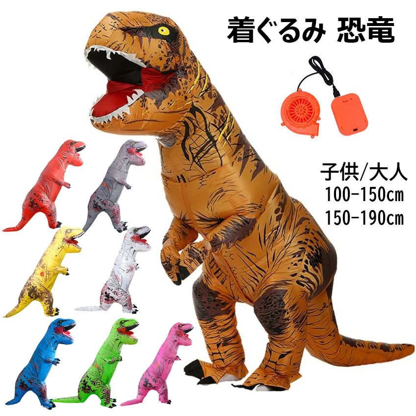【50%OFFクーポン】着ぐるみ 恐竜 コスチューム 子供 大人 100-190cm 恐竜 インフレータブルコスプレ用着ぐるみ 3点セット ハロウィン 仮装 男の子 空気で膨らむ コスチューム クリスマス 新年 誕生日 卒業 衣装 文化祭 部活 きぐるみ ティラノサウルス