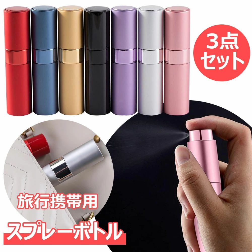 楽天市場】スプレーボトル 3点セット 香水アトマイザー 8ml