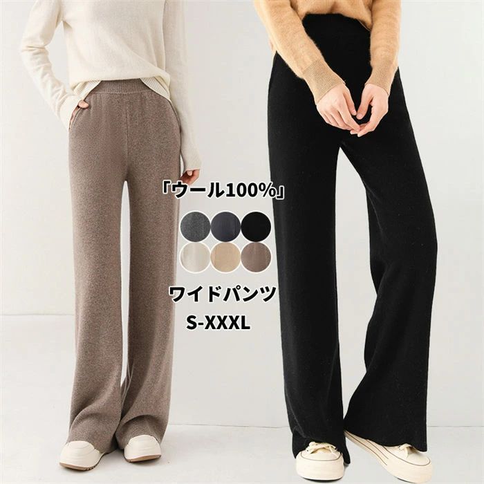 【時限特恵！最低13838円！】ワイドパンツ レディース ウール ニットパンツ ボトムス ガウチョパンツ ズボン 暖かい カジュアルパンツ バギーパンツ ストレート ゆったり 楽ちん ハイウエスト 美脚 体型カバー 着痩せ カジュアル ウール100％