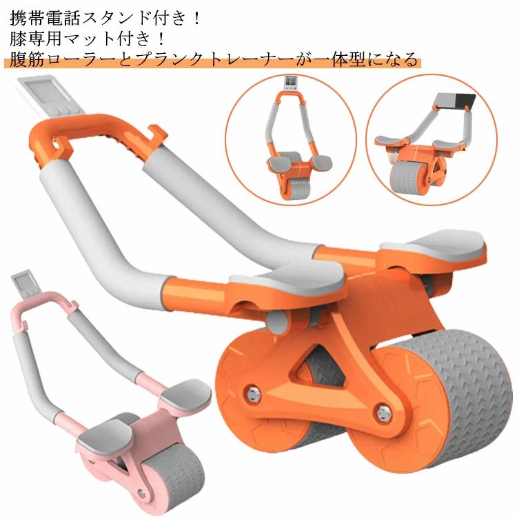 【時限特恵！最低5478円！】新型ひじ支え腹筋ローラー 自動リバウンド 携帯スタンド付き 2輪 静音 タイマー付き 多機能2IN1 肘サポート トレーニング器具 ダイエット器具 筋トレグッズ 高耐久性 多機能 バックアシスト 筋トレ 腹筋ローラー