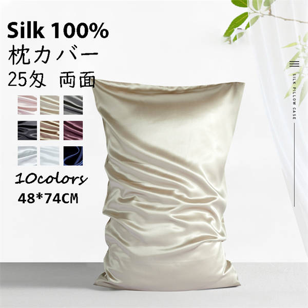 【時限特恵！】シルク 枕カバー 22匁 両面 48×74cm ヘアケア 髪 冷感 100% 可愛い シルクピローケース 美肌 にも ファスナー 質の良い睡眠 には 高級 洗濯 可愛い 洗える 美髪 母の日 滑らか 肌触り 静電気防止 天然高級 絹 無地