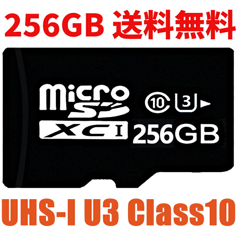 楽天市場】256GB microSDカード SDXC Class10 ドラレコ用 SD-A256G
