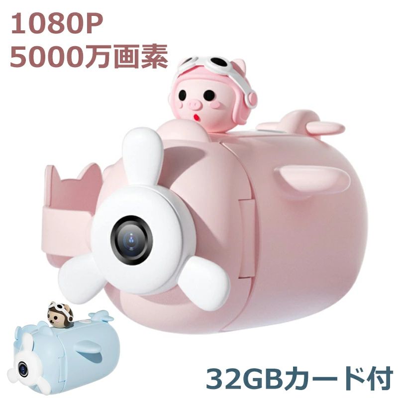 【時限特恵！】キッズカメラ 子供ビデオカメラ 32GBカード付 収納バッグ付き マクロ撮影 トイカメラ 子ども用デジタルカメラ おもちゃ 5000万画素 1080P HD 動画カメラ キッズデジカメ タイマー 自撮り機能 操作簡単 USB 女の子