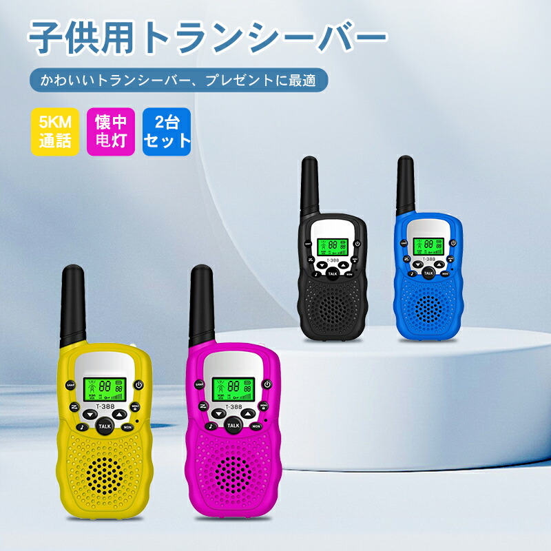 楽天市場】特定小電力トランシーバー子供用 2台セット 小型子供用