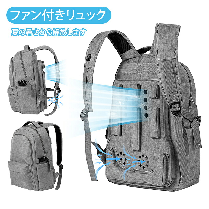 【時限特恵！最低10780円！】リュック 扇風機付きリュックサック 空調付バックパック 涼しいリュック 背中涼しい 防災 非常用リュック メンズ ビジネス アウトドア 登山 大容量 通学 通勤 大人 高校生 旅行 ファン付で涼しい 扇風機付 リュック