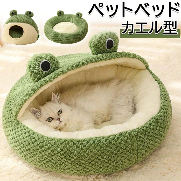 【時限特恵！最低3416円！】猫 犬 ベッド ペットハウス カエル ドーム型 猫ベッド ペットマット 洗える ぐっすり眠れる クッション付き かわいい 暖かい ふわふわ 滑り止め 防寒 可愛い ペット用品 洗える 室内用 秋 冬 犬ハウス ペット用寝袋