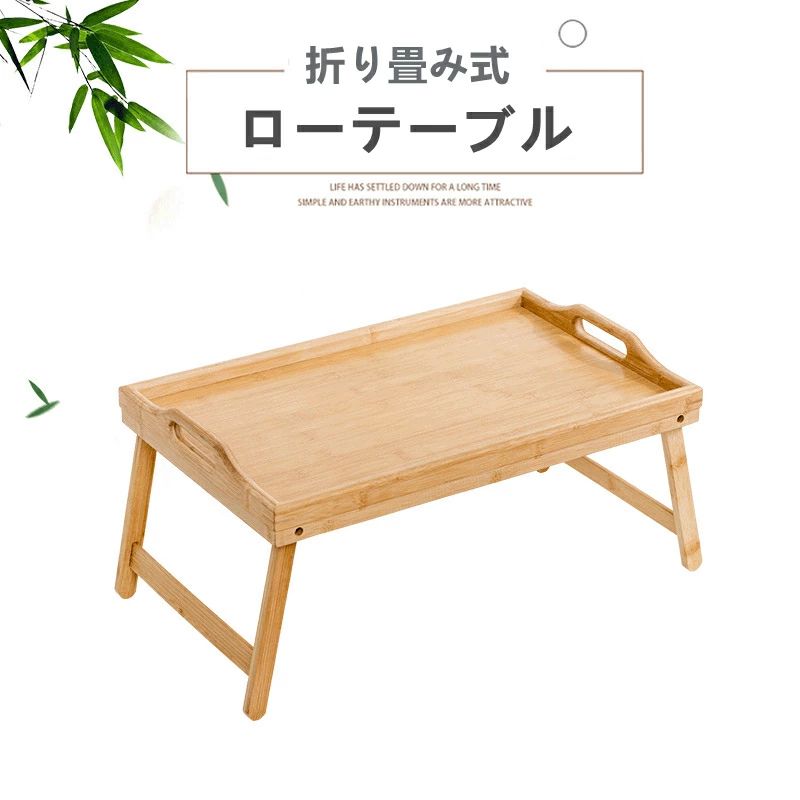【時限特恵！】ローテーブル 折りたたみテーブル ベッドテーブル ミニテーブル 持ち運べる 軽量 子供 小型 机 一人暮らし 座卓 コンパクト 食事 勉強 ピクニック キャンプ リビングルーム 寝室 折り畳みデスク PCテーブル