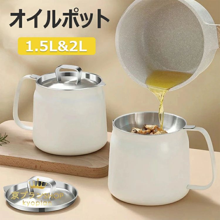 【時限特恵！最低5610円！】オイルポット 油こし器 1.5L 2L オイルコンテナ 節約 揚げ油調理 天ぷら油 天ぷら 繰り返し使用可能 環境に優しい スタイリッシュ シンプル キッチン 保存容器 調味料 台所 金属 おしゃれ ステンレスフィルター 大容量