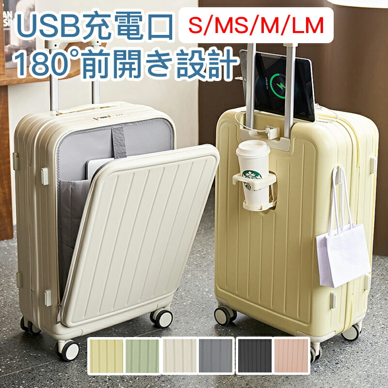 【時限特恵！最低10450円！】スーツケース USB充電可能 TSAローク搭載 キャリーバッグ カップホルダー キャリーケース キャリーバッグ 軽量 180°前面開き 軽量 短途旅行 ins人気 静音 泊まる 超軽 修学旅行 海外旅行 国内旅行 機内持ち込み