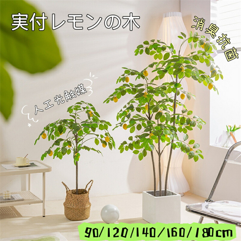 【時限特恵!最低8778円!】観葉植物 実付レモンの木 レモンの木 レモン 抗菌 水やり不要 リアルな葉 フェイクグリーン インテリアグリーン かわいい リビング 玄関 人工観葉植物 消臭 人工植物 おしゃれ 造花 抗菌 90/120/140/160/180cm 人工