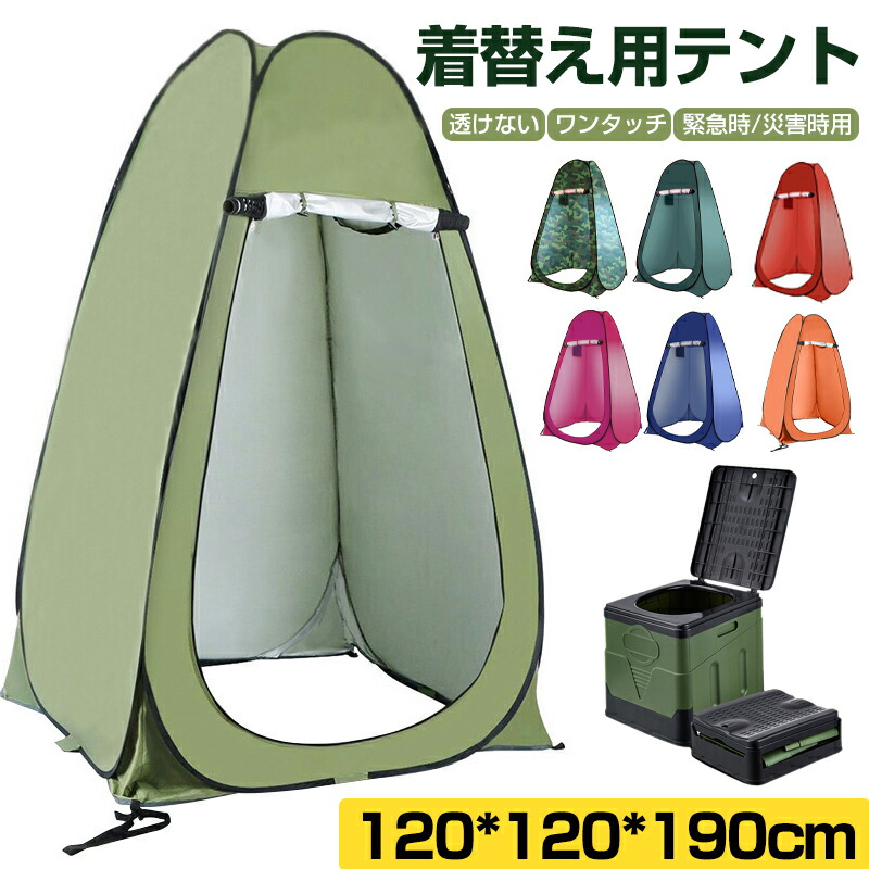 【時限特恵！】ワンタッチ 着替えテント ワンタッチテント 簡易トイレ 防災1人用テント 簡易シャワー室 簡易 テント プライバシーテント 避難所テント 緊急時 災害時 キャンプ シャワーテント トイレ 簡易 防災 ポップアップテント