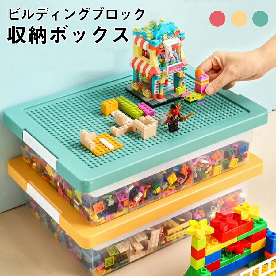 【時限特恵！最低7678円！】【キレイに片付ける！】 2点セット おもちゃ 多機能 ビルディングブロックおもちゃ レゴクラシック用 ブロックスーツケース 子供のおもちゃに適した 収納ボックス 子供 おもちゃ ビルディングブロック 収納ボックス