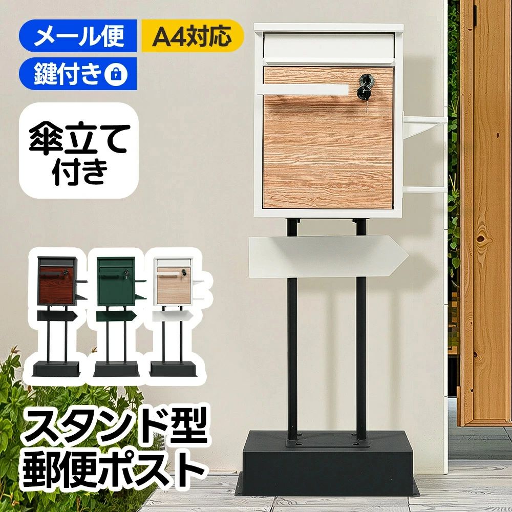 【時限特恵！最低14455円！】宅配ボックス 置き型 スタンド 投函口3つ ポスト一体型 メ一ル便・A4対応 ポスト 北欧 一戸建て用 スタンドポスト メールボックス A4対応 新聞受け 高級 複数投函 配達ボックス 鍵付き