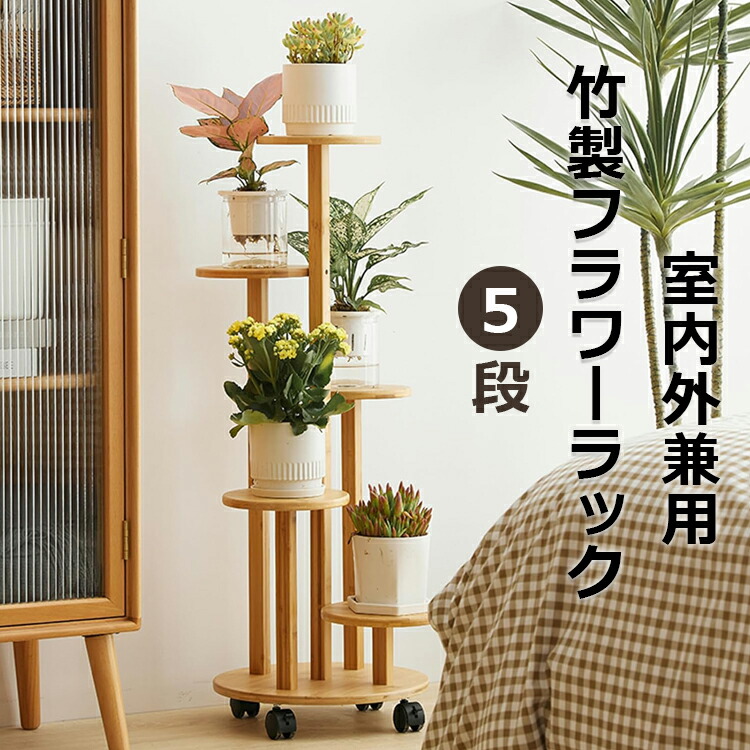 【時限特恵！】フラワースタンド 竹製 フラワーラック 植物棚 花台 園芸ラック 観葉 植物 花棚 組み立てが簡単 移動が容易 キャスター付き 耐荷重30kg おしゃれ 飾り 収納 バルコニー、寝室に適しています 室内外兼用