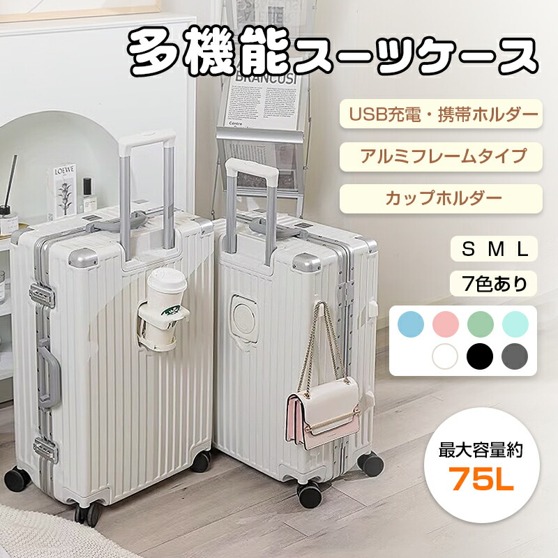 【店長おすすめ】スーツケース Ｓサイズ スーツケース Mサイズ アルミフレームタイプ USBポート付き キャリーケース カップホルダー付き 機内持ち込み 静音 軽量 大容量 TSAロック 修学旅行 海外旅行 スーツケース Lサイズ｜くらし小物屋