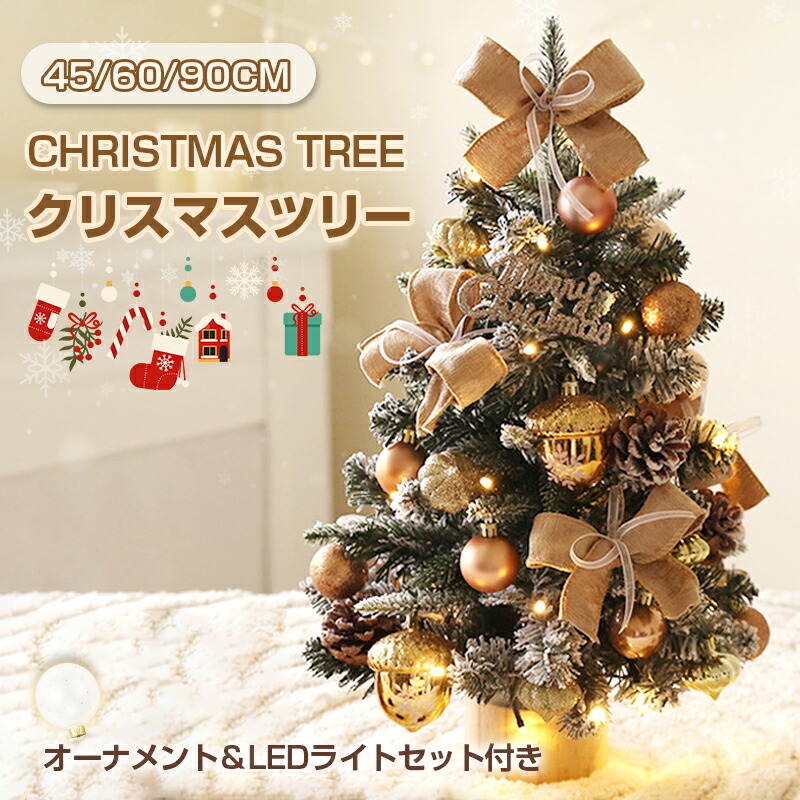 【店長おすすめ】卓上クリスマスツリー クリスマスツリー 90cm クリスマス ツリー ミニ オーナメント セット LEDライト付き ナイトライト mini オーナメントセット 飾り付き 足元 隠し 大型 スリム おしゃれ オーナメント&LEDセット 卓上 MINI 45cm 60cm|くらし小物屋
