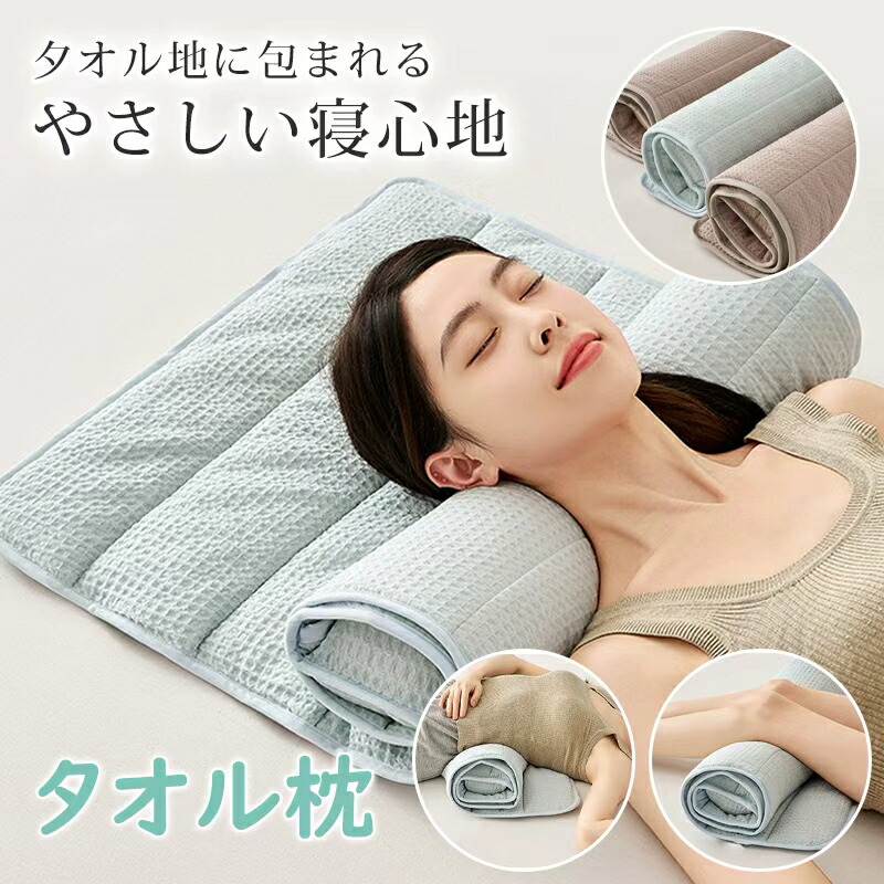 【時限特恵！最低6856円！】枕 タオル枕 くるくる枕 首枕 ロール枕 タオル枕 頸椎サポート 高さ調整 洗える タオルまくら タオルピロー お昼寝クッション 背当て 腕まくら 首こり タオル地 おしゃれ 可愛い 140×60cmストレートネック スマホ首 改善