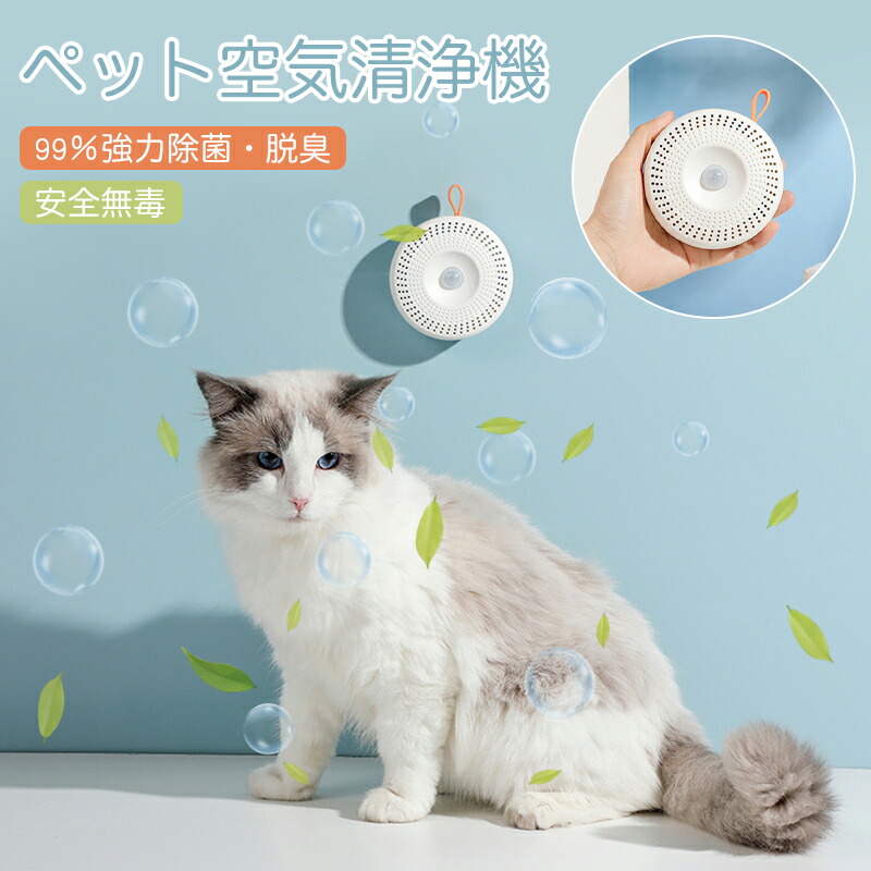 【時限特恵！】空気清浄機 脱臭機 ペット 猫 トイレ 超静音 USB充電 フィルター交換不要/ペット臭対策 99%強力除菌 オゾン脱臭機 オゾン発生器 マイナスイオン スマート感応 コンパクト 安全無毒 長い使用時間 屋内 車内 玄関 浴室 消臭 犬 猫