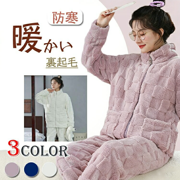 【時限特恵！最低5405円！】レディース 女 冬 冬用 上下セット 裏起毛 快適 前開き チェック柄 部屋着 長袖 暖かい あたた 着脱簡単 ルームウェア チャック