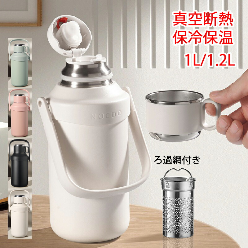 【時限特恵！最低5496円！】水筒 1リットル 保冷 保温 1L 1.2L 大容量 真空断熱 ステンレスボトル マグ ボトル コーヒー おしゃれ 蓋付き カップ付き 直飲み 漏れ防止 ポータブル 自転車 登山 遠足 釣り 在宅 1000ml 1200ml 母の日 父の日 二重構造 両用