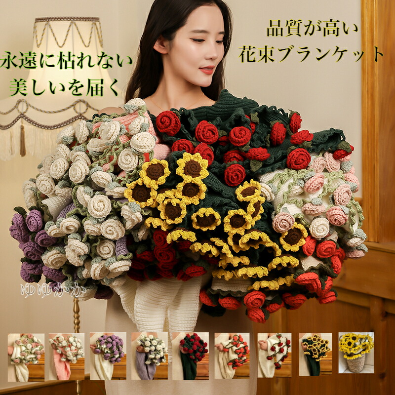 【時限特恵！最低7776円！】高品質 花束ブランケット ブーケブランケット ベッドスロー 手編み花 クラフト 咲く 肌触り デザイン 雰囲気 洗える 丸洗いOK インテリア 部屋飾り プレゼント ギフト 母の日 恋人 デート 誕生日 完成品 マルチカバー