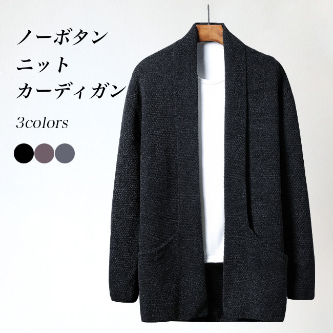 【時限特恵！最低7056円！】【店長おすすめニットカーディガン メンズ カーディガン 厚手 ノーボタン コーディガン キレイめ ノーボタンカーディガン 男性 厚手ニット アウター 春秋 ニットコーディガン お洒落 メンズニット 前開き グレー ブラック