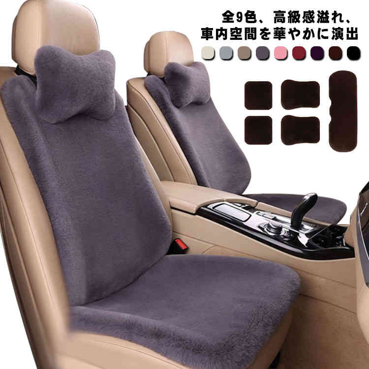 【時限特恵！最低8381円！】全9色 シートカバーセット ふわふわ 車座布団 車用 ネックピロー カーマット 7点セット 長毛 全9色 クッション 汎用 洗える 秋冬 フェイクファー 運転席 助手席 後部座席