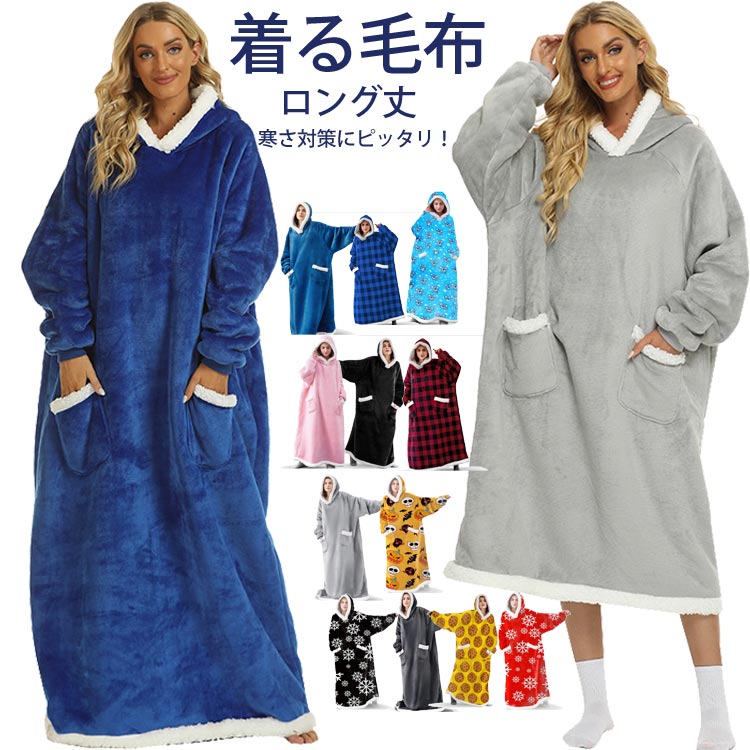 【時限特恵！最低4622円！】レディース 着る毛布 冷え対策 ルームウェア パジャマ かい巻き ガウン フード付き 部屋着 ギフト ロング丈 ジッパー付き 全身カバー ゲーミング 裏起毛 シープボア 着るブランケット 保温 ガウン エコ メンズ 冬 あたたかい