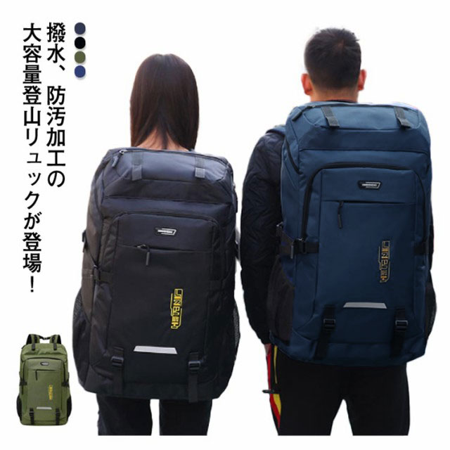 【時限特恵！最低5832円！】リュック メンズ バックパック 大容量 80L かばん 撥水 登山 通学 通勤 男女兼用 スポーツリュック ジムバッグ アウトドア用品 キャンプ用品 学生 高校生 部活 出張 旅行 父の日 母の日 敬老の日 プレゼント レディース