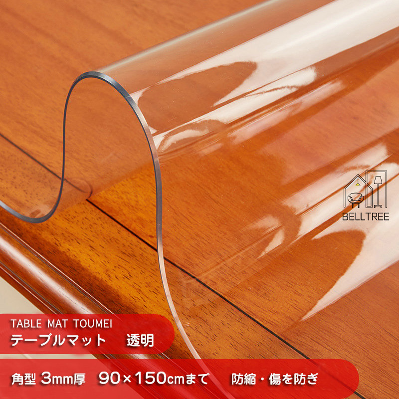 【時限特恵！最低5150円！】テーブルマット 透明 3mm厚 面取り加工 非密着タイプ ビニールマット ダイニングテーブルマット 角の丸み 150×90cmまで 透明 テーブルマット テーブルクロス デスクマット 防縮 ビニールシート クリアー テーブルクロス