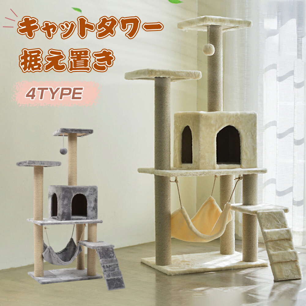 【時限特恵！最低5680円！】キャットタワー 据え置き 猫タワー 大型猫 スリム タイプ 遊び場 多頭飼い 運動不足解消 天然サイザル麻紐 登り降りしやすい 猫ハウス 省スペース 猫ランド 広いハンモック 爪とぎ おしゃれ