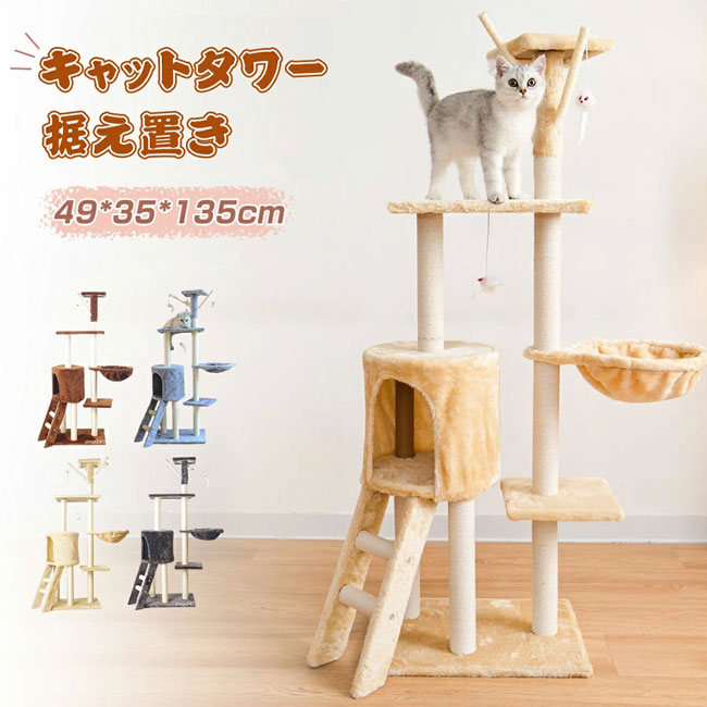 【時限特恵！最低5980円！】キャットタワー 据え置き 猫タワー 大型猫 スリム タイプ 遊び場 多頭飼い 運動不足解消 天然サイザル麻紐 登り降りしやすい 猫ハウス 省スペース 猫ランド 高さ138cm 広いハンモック 爪とぎ おしゃれ