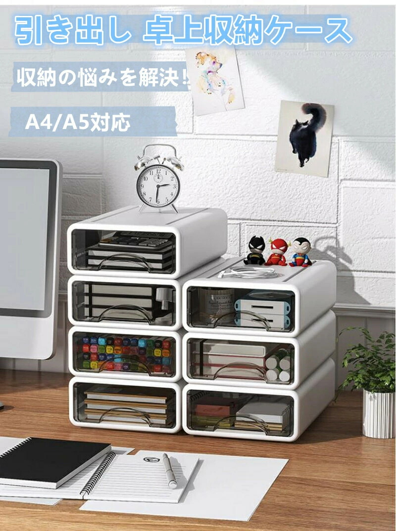 【時限特恵！最低2799円！】引き出し 卓上収納ケース 収納ボックス プラスチック A4/A5 横 小物 滑り止め 大容量 文房具収納 書類ケース 化粧品 事務用品 文書 衣類収納 組み合わせても 頑丈 シンプルでおしゃれ 1段 2段 3段 ホワイト 透明
