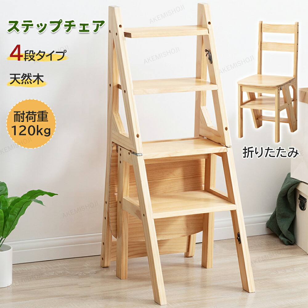 【店長おすすめ】SALE！踏み台 折りたたみ 木製 脚立 おしゃれ 4段 チェア踏み台 ステップ台 はしご 梯子 イス 椅子 コンパクト キッズ 子ども 子供 足台 大掃除 洗車台 玄関 キッチン 洗面所 トイレ 手洗い 台所 収納 北欧 北欧風 四段タイプ ステップチェア｜くらし小物屋