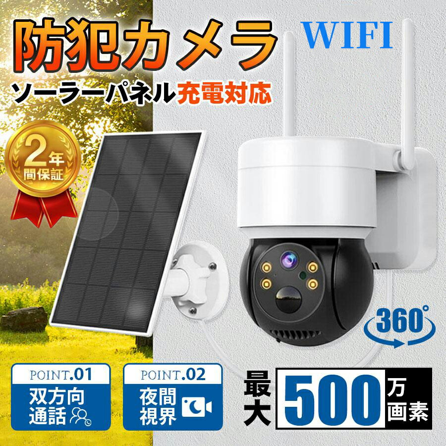 【店長おすすめ】【2年間の品質保証】防犯カメラ 屋外 ソーラー給電 遠隔監視 IP66防水 配線不要 動体検知 自動録画 工事不要 お手入れ簡単 自動録画 PIR人体感知 送料無料 家庭用 500万画素 夜間フルカラー｜くらし小物屋