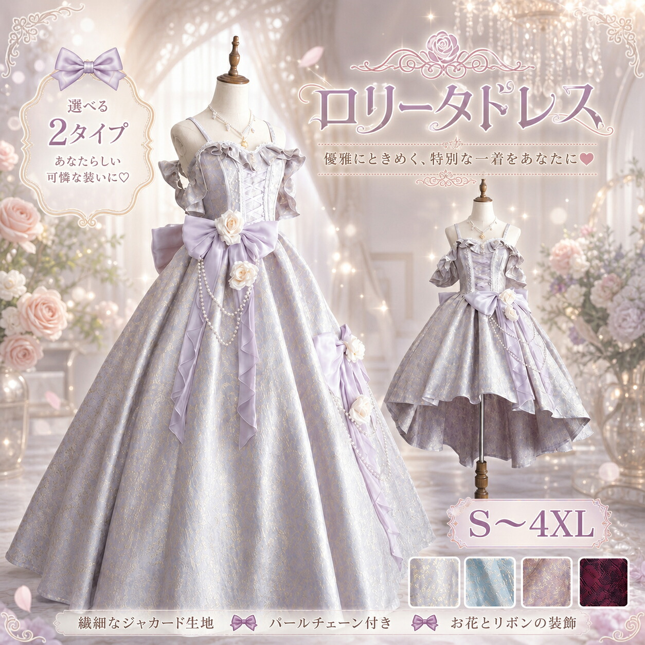 【店長おすすめ】ロリータドレス ワンピース ロング丈 ミディアム丈 選べる2タイプ プリンセスドレス 発表会 結婚式 撮影 ゴシック 甘ロリ コスプレ ブルー ピンク パープル ダークレッド 大きいサイズ S・4L｜くらし小物屋