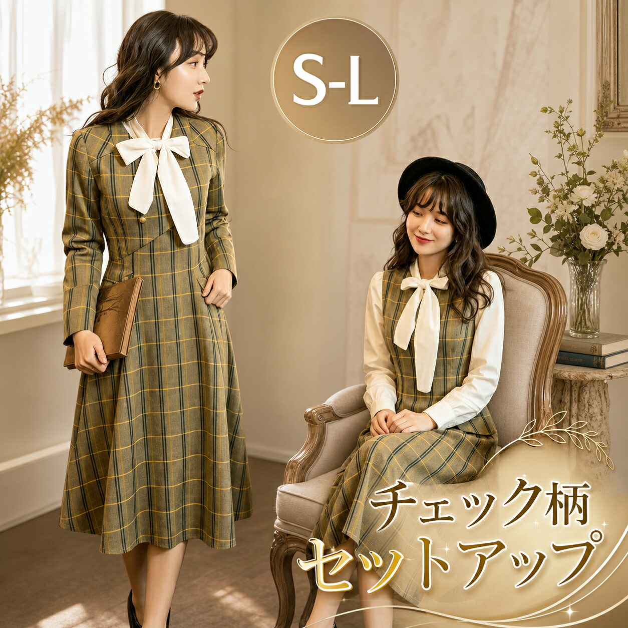 【店長おすすめ】ジャンパースカート セットアップ レトロ風 ジャケット ブラウス ロング ロングスカート ジャンスカ ワンピース チェック柄 リボン イギリス風 フランス風 お嬢様 lolita 大人 可愛い ブラウン S M L クラロリ ロリータ 日常 レディース｜くらし小物屋