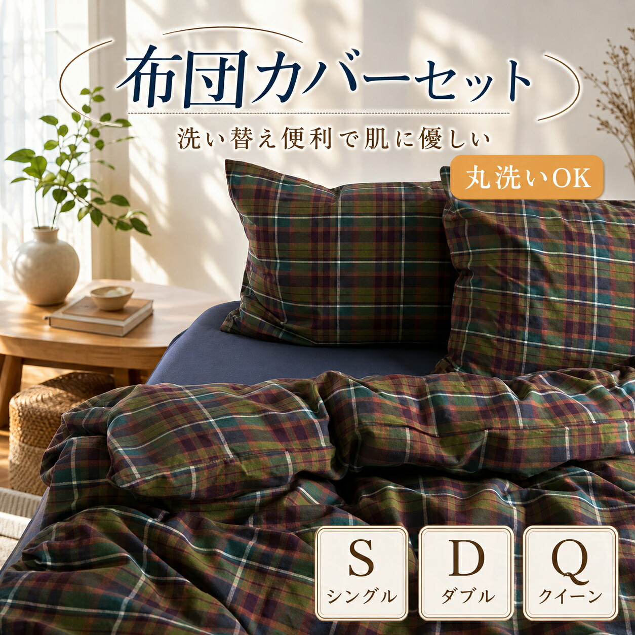 【店長おすすめ】布団カバー 綿チェック柄 シングル ダブル クイーン 北欧 おしゃれ 寝具カバーセット ふとんカバー 掛け布団カバー 無地 オールシーズン 四季通用 お洒落 清潔 通気 柔らか 新作 優しい肌触り 枕カバー｜くらし小物屋