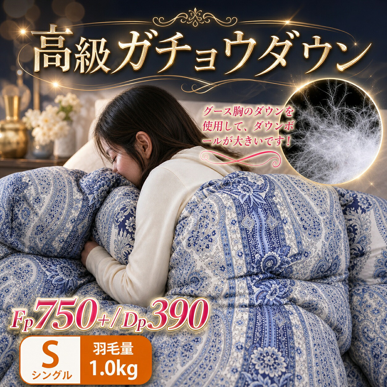 【店長おすすめ】羽毛布団 グースダウン95% あったか シングルサイズ ガチョウダウン 羽毛ふとん 羽毛掛布団 掛けふとん 150&times;200cm ふとん あったか 暖かい 抗菌 防臭 秋冬 冬用掛け布団 寝具 1.0kg DP390 掛け布団 花柄｜くらし小物屋 12,960円