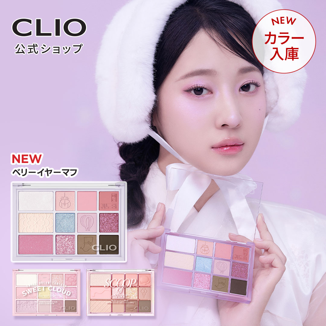お得 韓国コスメ メイク アイシャドウ セット まとめ売り クリオ