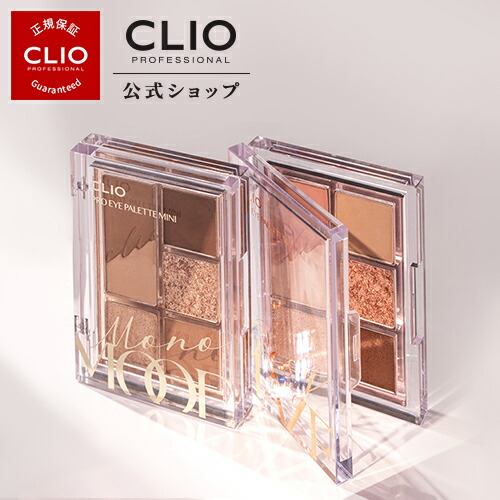 楽天市場 Clio クリオ 公式 イベント 送料無料 大人気 ミニサイズ クリオ プロアイパレットミニ アイシャドウ Straykids クリオ アイシャドウベース アイシャドウ 韓国 アイメイク Clio Straykids Clio公式楽天市場店