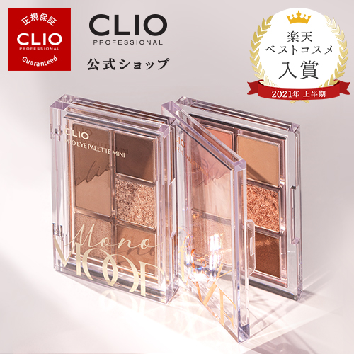 楽天市場 Clio クリオ 公式 イベント 送料無料 大人気 ミニサイズ クリオ プロアイパレットミニ アイシャドウクリオ アイシャドウベース アイシャドウ 韓国 アイメイク Clio公式楽天市場店