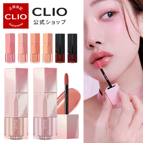 CLIO（クリオ）公式】デューイシロップティント / 韓国コスメ 口紅