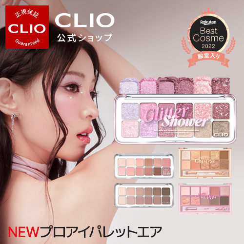 限定グリッターシャワー発売/☆Best Cosme 2022☆【CLIO（クリオ）公式