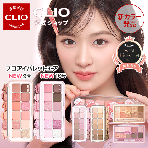 CLIO（クリオ）公式】プロアイパレット/プロアイパレットエア アイ