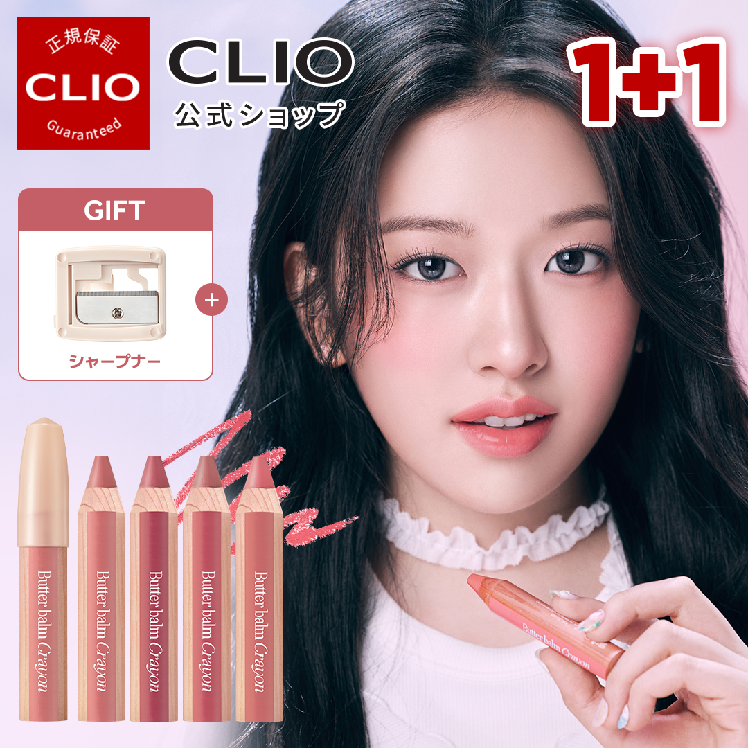 楽天市場】シャープナー付き【CLIO（クリオ）公式】【 バター バーム クレヨン リップ BUTTER BALM CRAYON 】 口紅 リップペンシル  リップライナー 発色 密着 落ちない 韓国 メイク コスメ メイクアップ : CLIO公式楽天市場店