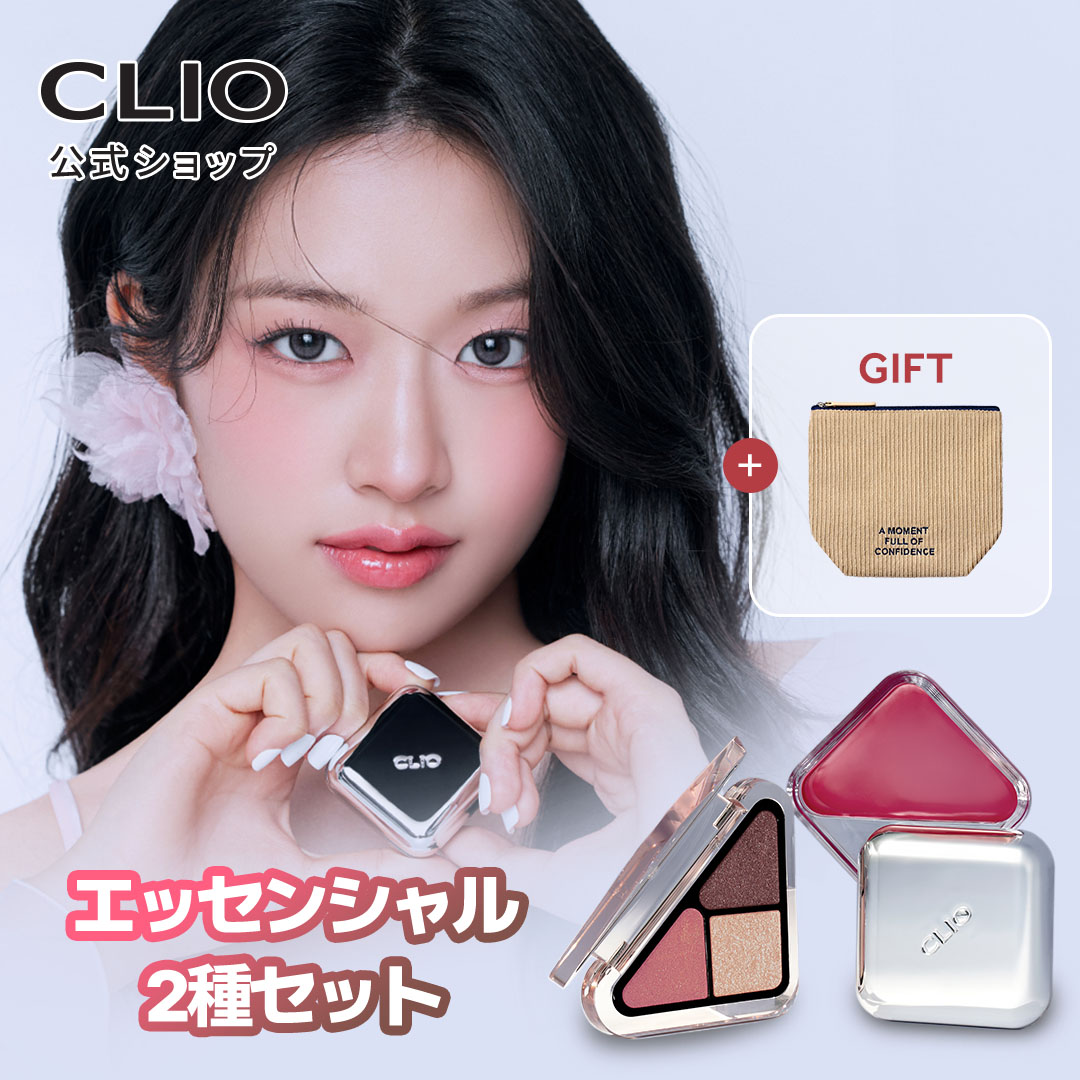 限定1セット！　韓国コスメ　アイシャドウ　まとめ売り 楽天市場】☆1+1☆NEW【 CLIO（クリオ）公式 】 エッセンシャル