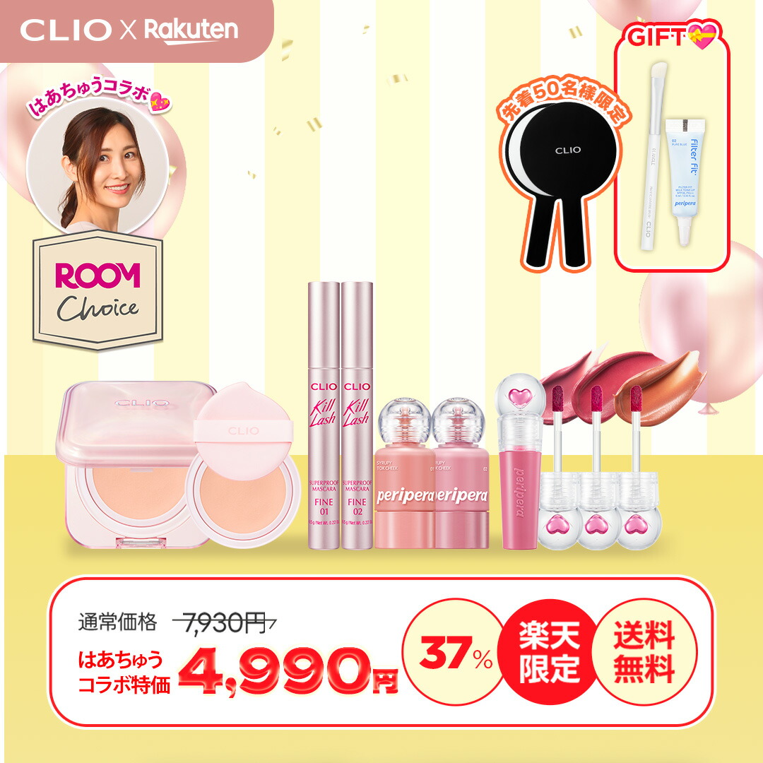 楽天市場】【CLIOxMOMO】ROOMコラボ☆スペシャルメイクセット☆SS期間