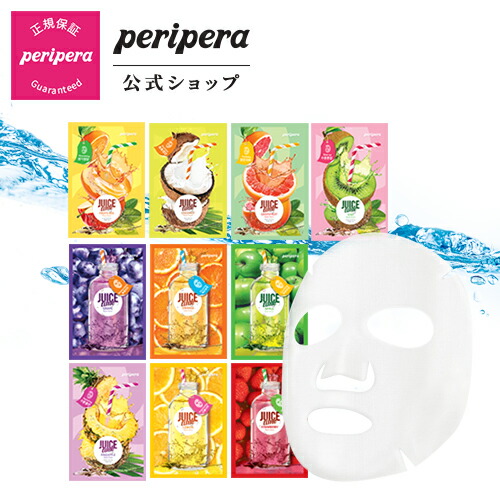 楽天市場 Peripera ペリペラ 公式 ペリペラ ジューシーシートマスク スキンケア 弾力 活力 ブライトニング 肌悩み 韓国 プチプラ マスク パック 保湿 ギフト プレゼント 贈り物 水分 韓国コスメ Clio公式楽天市場店